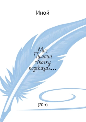 Мне Пушкин строчку подсказал… (70 +)