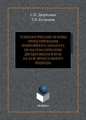 Технологические основы проектирования понятийного аппарата по математическим дисциплинам в вузе на базе фрактального подхода