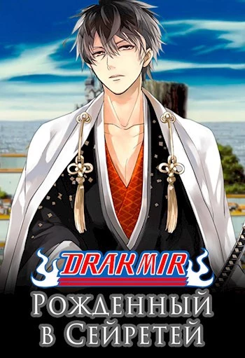 Рожденный в Сейретей (1-92 главы)