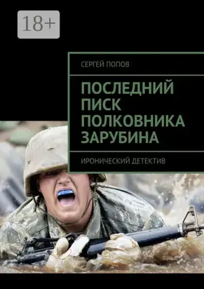Последний писк полковника Зарубина. Иронический детектив