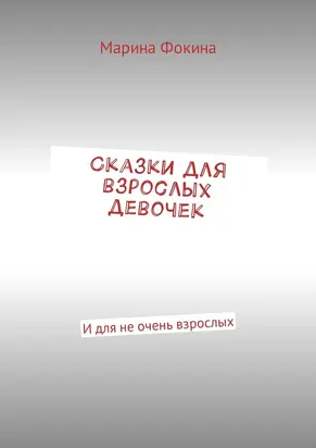 Сказки для взрослых девочек