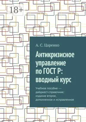 Антикризисное управление по ГОСТ Р: вводный курс. Учебное пособие ― дайджест-справочник: издание второе, дополненное и исправленное