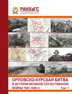 Орловско-Курская битва в истории Великой Отечественной войны 1941-1945 гг. Том 1