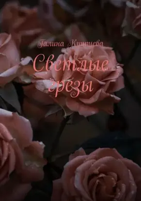 Светлые грезы