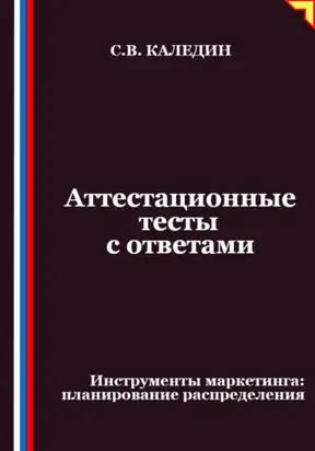 Аттестационные тесты с ответами. Инструменты маркетинга, планирование распределения