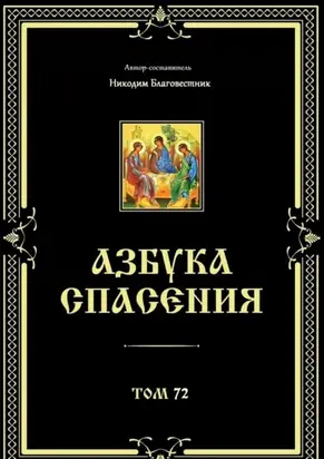 Азбука спасения. Том 72