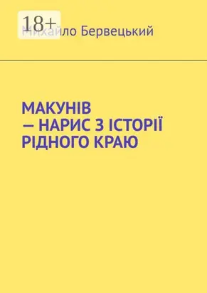 МАКУНІВ – НАРИС З ІСТОРІЇ РІДНОГО КРАЮ