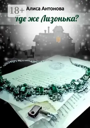 Где же Лизонькa?
