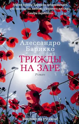 Трижды на заре [litres]