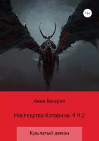 Наследство Катарины. Книга 4. Крылатый демон. Часть 2