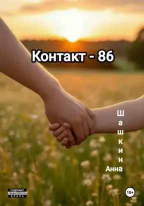 Контакт-86