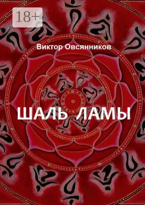 Шаль ламы. Повесть и рассказы (с иллюстрациями автора)