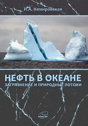 Нефть в океане (загрязнение и природные потоки)