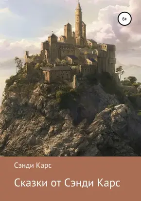 Сказки от Сэнди Карс