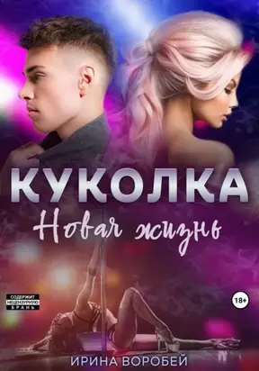 Куколка. Новая жизнь