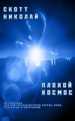 Плохой космос