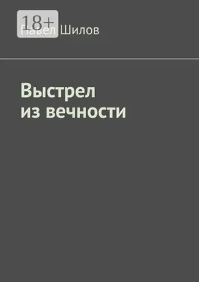 Выстрел из вечности