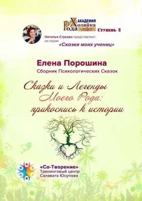 Сказки и легенды моего Рода: прикоснись к истории. Сборник психологических сказок