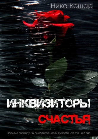 Инквизиторы счастья