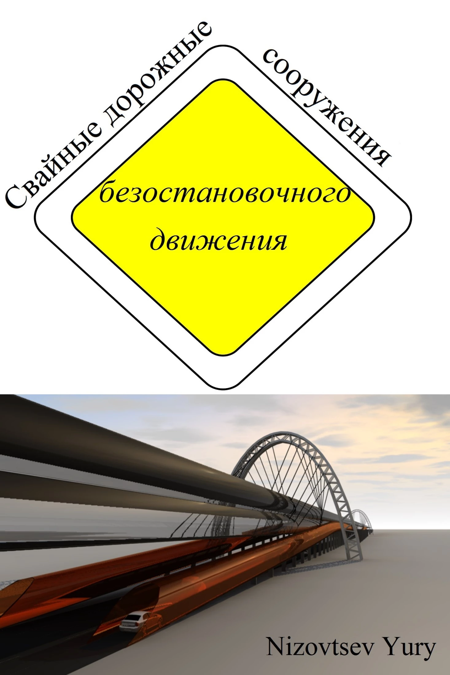 Cвайные дорожные сооружения безостановочного движения