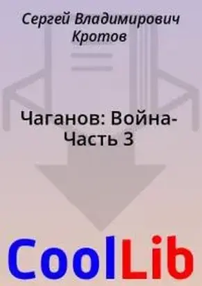 Чаганов: Война- Часть 3 [СИ]