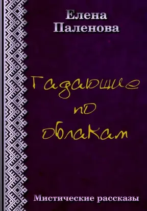 Гадающие по облакам