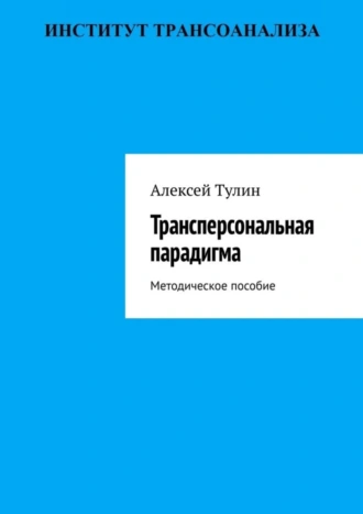 Трансперсональная парадигма. Методическое пособие