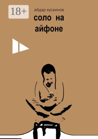 Соло на айфоне