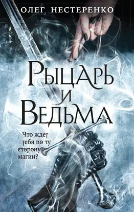 Рыцарь и ведьма [litres]