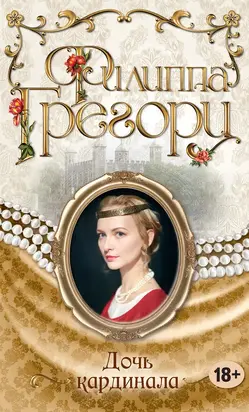 Дочь кардинала