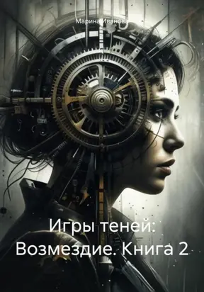 Игры теней: Возмездие. Книга 2