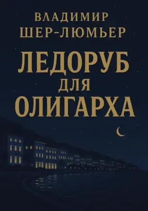 Ледоруб для олигарха