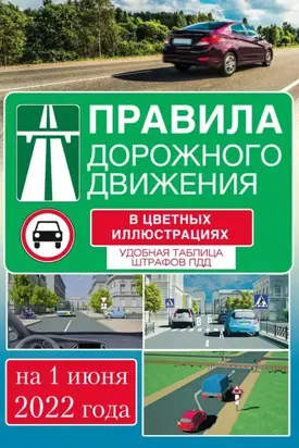 Правила дорожного движения на 2022 год в цветных иллюстрациях. Удобная таблица штрафов