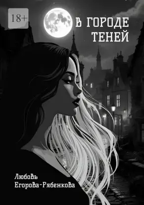 В городе теней. Откровенная поэзия