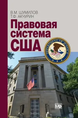 Правовая система США