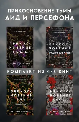 Прикосновение тьмы. Аид и Персефона. Комплект из 4 книг