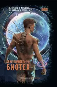 Сингулярность 2.0. Биотех [сборник litres]