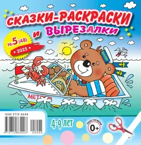 Сказки-раскраски и вырезалки №05/2025