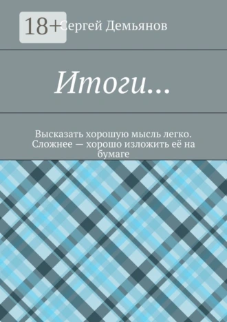 Итоги… Высказать хорошую мысль легко. Сложнее – хорошо изложить её на бумаге