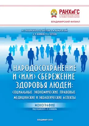 Народосохранение и (или) сбережение здоровья людей: социальные, экономические, правовые, медицинские и экологические аспекты
