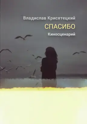 Спасибо. Киносценарий