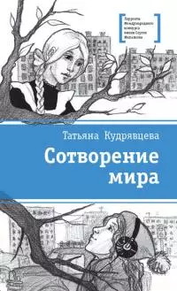 Сотворение мира [сборник]