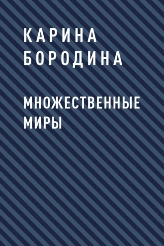 Множественные миры