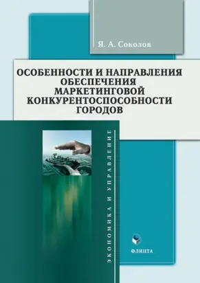Особенности и направления обеспечения маркетинговой конкурентоспособности городов