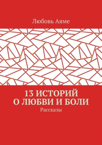 13 историй о любви и боли. Рассказы