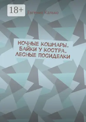 Ночные кошмары. Байки у костра. Лесные посиделки