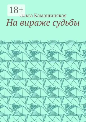 На вираже судьбы