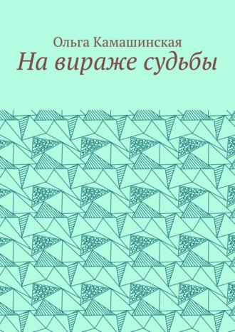 На вираже судьбы