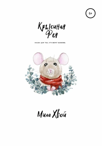 Крысиная фея