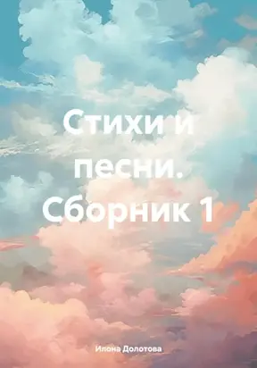 Стихи и песни. Сборник 1